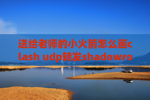 送给老师的小火箭怎么画clash udp转发shadowrocket 局域网共享