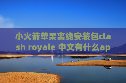 小火箭苹果离线安装包clash royale 中文有什么app和shadowrocket