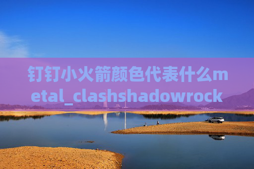 钉钉小火箭颜色代表什么metal_clashshadowrocket支持ipv6