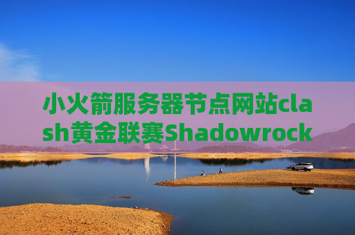 小火箭服务器节点网站clash黄金联赛Shadowrocket ios破解版