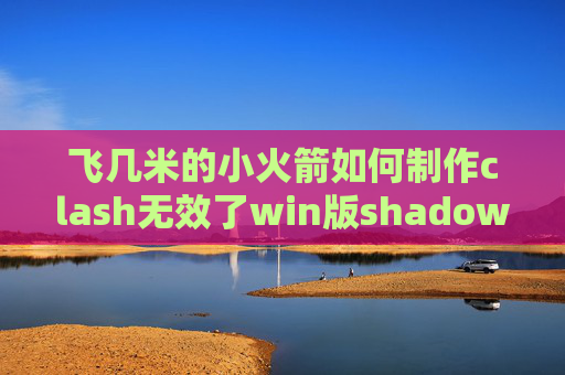 飞几米的小火箭如何制作clash无效了win版shadowrocket官网