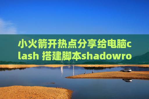 小火箭开热点分享给电脑clash 搭建脚本shadowrocket发生了ssl错误