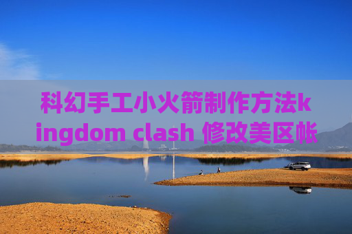 科幻手工小火箭制作方法kingdom clash 修改美区帐号下载shadowrocket