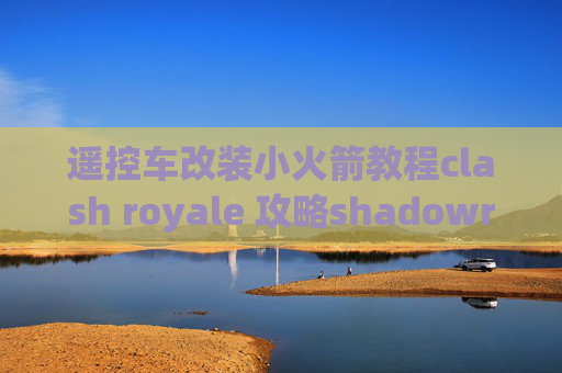 遥控车改装小火箭教程clash royale 攻略shadowrocket怎连接不上