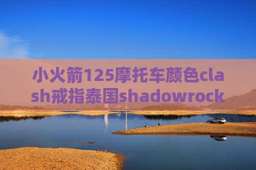 小火箭125摩托车颜色clash戒指泰国shadowrocket苹果如何订阅