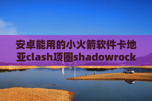 安卓能用的小火箭软件卡地亚clash项圈shadowrocket影梭 安卓