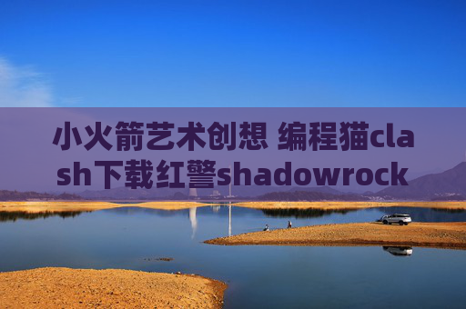 小火箭艺术创想 编程猫clash下载红警shadowrocket支持的加密方式