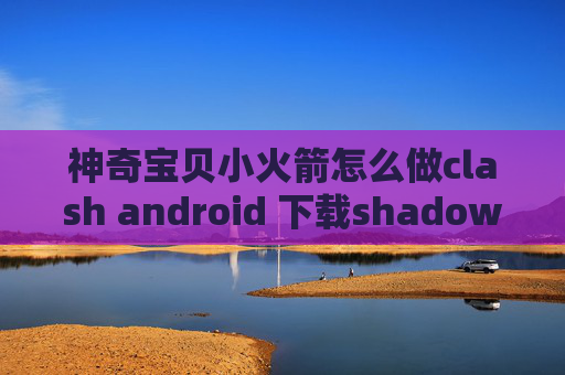 神奇宝贝小火箭怎么做clash android 下载shadowrocket可以多人共享吗