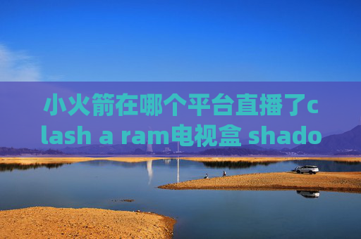 小火箭在哪个平台直播了clash a ram电视盒 shadowrocket apk