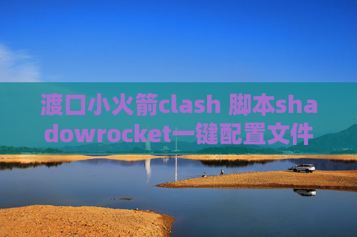 渡口小火箭clash 脚本shadowrocket一键配置文件