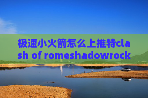 极速小火箭怎么上推特clash of romeshadowrocket付费节点的网站