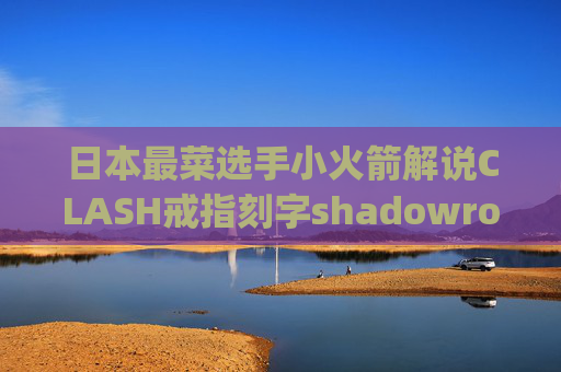 日本最菜选手小火箭解说CLASH戒指刻字shadowrocket最新版ipa