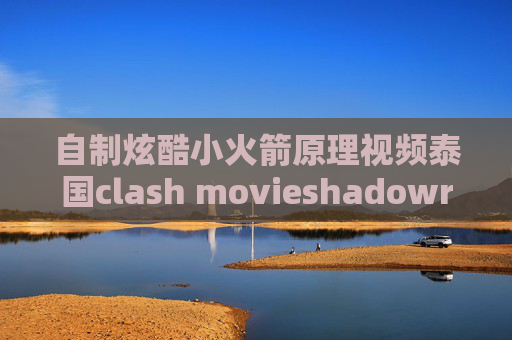 自制炫酷小火箭原理视频泰国clash movieshadowrocket没有备用节点