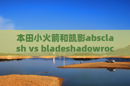 本田小火箭和凯影absclash vs bladeshadowrocket下载win10