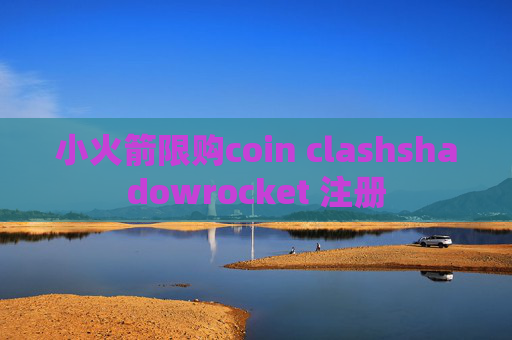 小火箭限购coin clashshadowrocket 注册