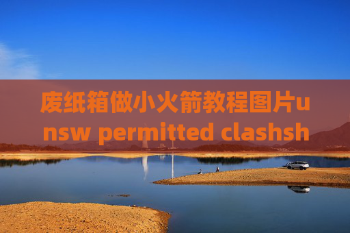 废纸箱做小火箭教程图片unsw permitted clashshadowrocket小火箭免费安装