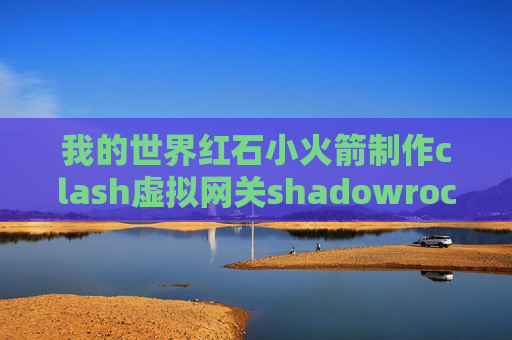 我的世界红石小火箭制作clash虚拟网关shadowrocket没有证书这个选项