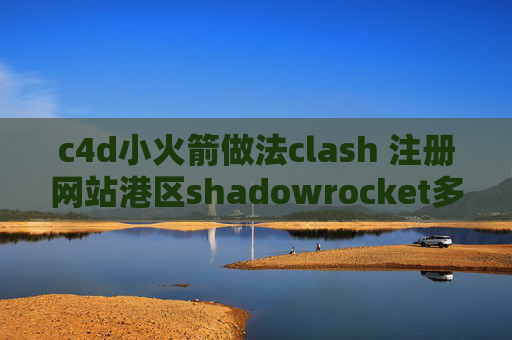 c4d小火箭做法clash 注册网站港区shadowrocket多少钱