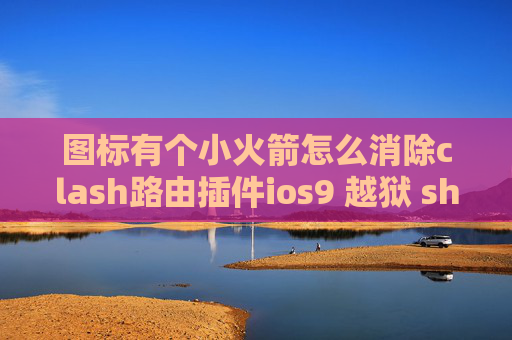 图标有个小火箭怎么消除clash路由插件ios9 越狱 shadowrocket