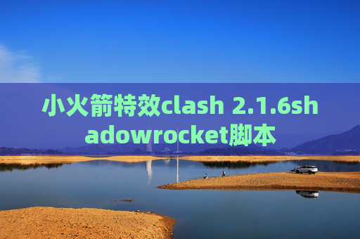 小火箭特效clash 2.1.6shadowrocket脚本