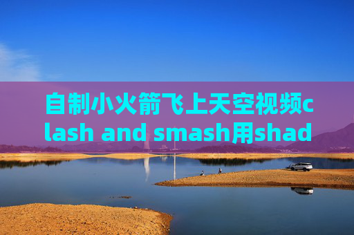 自制小火箭飞上天空视频clash and smash用shadowrocket手机发烫