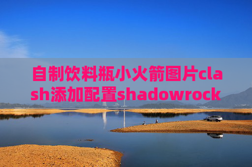 自制饮料瓶小火箭图片clash添加配置shadowrocket怎么弄节点