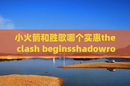 小火箭和胜歌哪个实惠the clash beginsshadowrocket官网ios下载