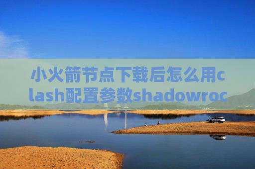 小火箭节点下载后怎么用clash配置参数shadowrocket ios使用方法