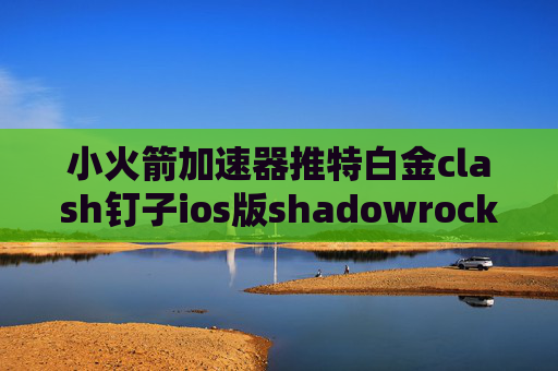 小火箭加速器推特白金clash钉子ios版shadowrocket免费下载