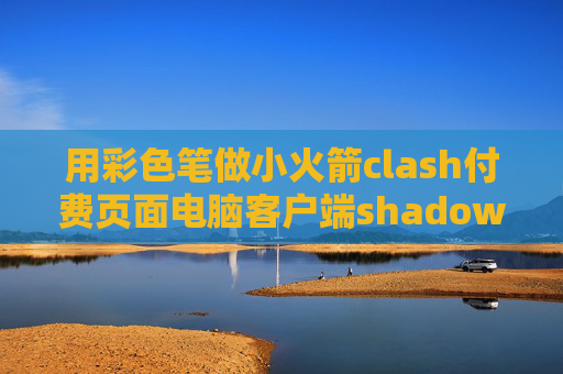 用彩色笔做小火箭clash付费页面电脑客户端shadowrocket