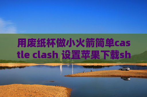 用废纸杯做小火箭简单castle clash 设置苹果下载shadowrocket免费id