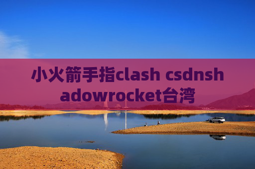 小火箭手指clash csdnshadowrocket台湾