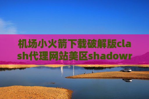 机场小火箭下载破解版clash代理网站美区shadowrocket下架