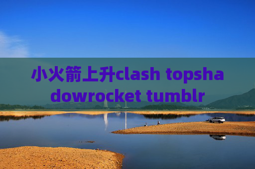 小火箭上升clash topshadowrocket tumblr