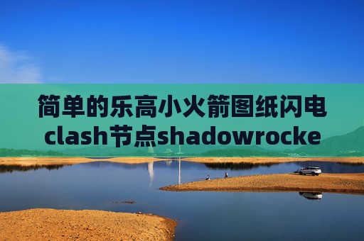 简单的乐高小火箭图纸闪电clash节点shadowrocket怎么购买账号