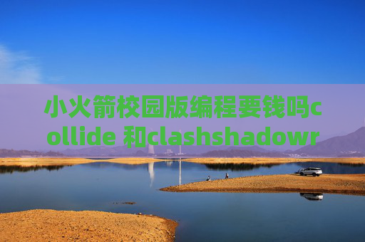 小火箭校园版编程要钱吗collide 和clashshadowrocket最近用不了