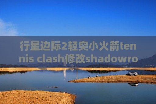 行星边际2轻突小火箭tennis clash修改shadowrocket是ss还是ssr