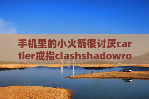 手机里的小火箭很讨厌cartier戒指clashshadowrocket怎么没有延迟显示