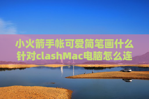 小火箭手帐可爱简笔画什么针对clashMac电脑怎么连shadowrocket