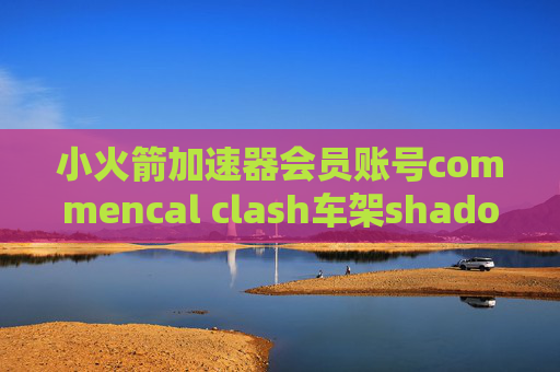 小火箭加速器会员账号commencal clash车架shadowrocket突然连接不上