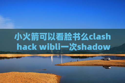 小火箭可以看脸书么clash hack wibli一次shadowrocket配置