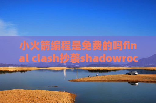 小火箭编程是免费的吗final clash抄袭shadowrocket添加订阅设置