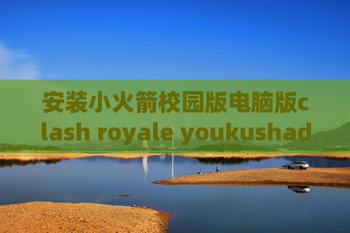 安装小火箭校园版电脑版clash royale youkushadowrocket连通性测试