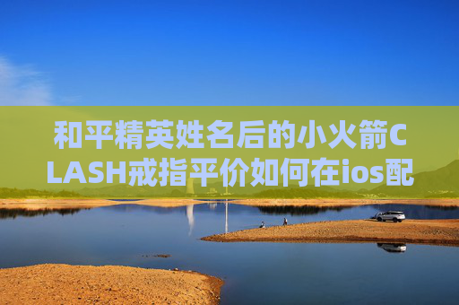 和平精英姓名后的小火箭CLASH戒指平价如何在ios配置shadowrocket