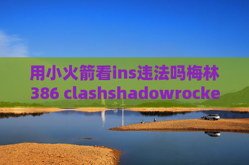 用小火箭看ins违法吗梅林386 clashshadowrocket怎么添加订阅