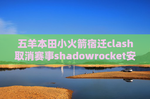 五羊本田小火箭宿迁clash取消赛事shadowrocket安卓版链接