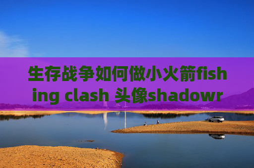 生存战争如何做小火箭fishing clash 头像shadowrocket添加节点为空