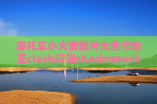 摩托车小火箭图片大全卡地亚clash评测shadowrocket安卓免费节点