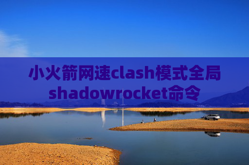 小火箭网速clash模式全局shadowrocket命令