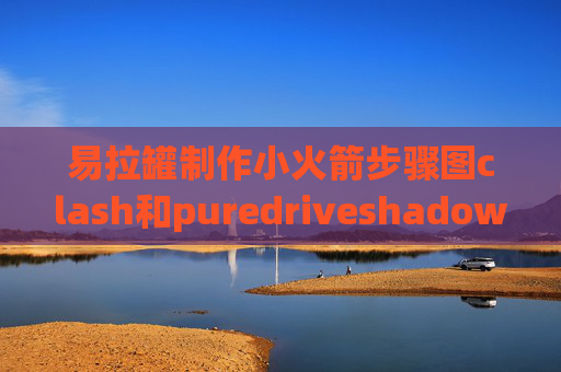 易拉罐制作小火箭步骤图clash和puredriveshadowrocket移动4g